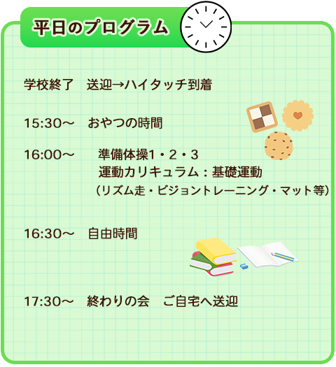 平日のプログラム